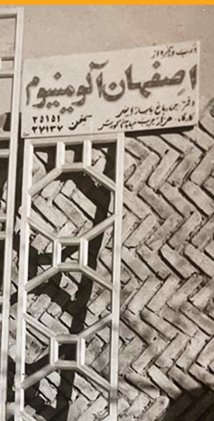 اصفهان الفام 1347